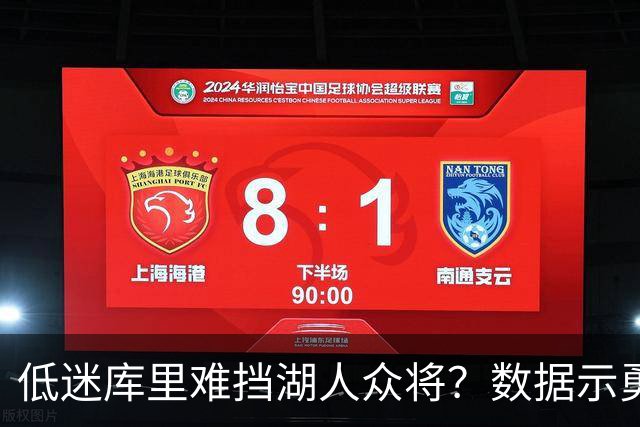 低迷库里难挡湖人众将？数据示勇士恐遭连败
