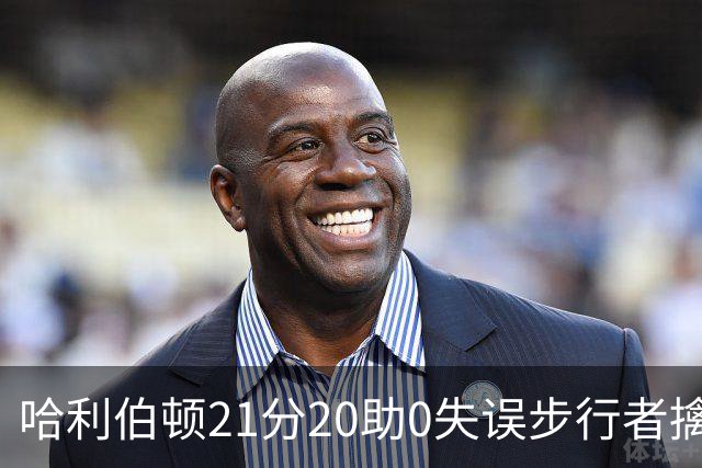 哈利伯顿21分20助0失误步行者擒牛 爵士负鹈鹕