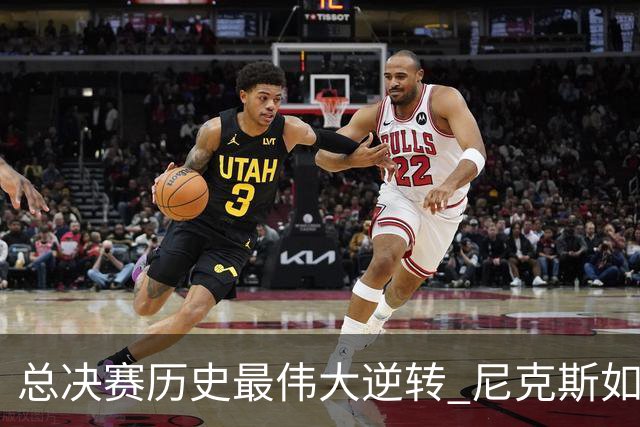 总决赛历史最伟大逆转 尼克斯如何让奇迹发生？