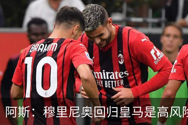 阿斯：穆里尼奥回归皇马是高风险博弈，要么成就辉煌要么遍体鳞伤