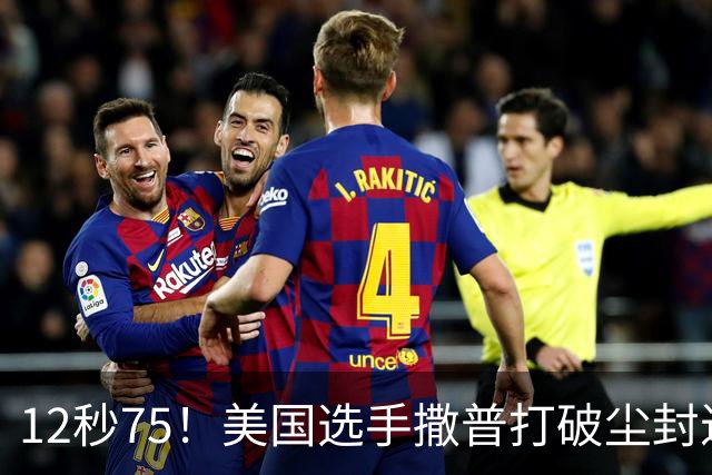 12秒75！美国选手撒普打破尘封近14年的男子110米栏世界纪录